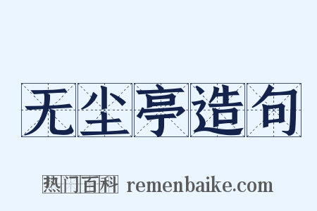 无尘亭造句是什么意思的图片